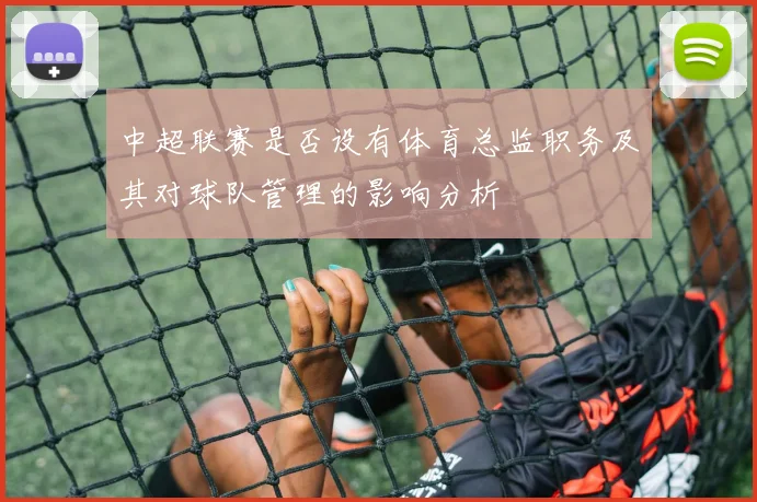 中超联赛是否设有体育总监职务及其对球队管理的影响分析