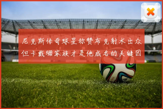 尼克斯传奇球星称赞布克射术出众但卡戴珊家族才是他成名的关键因素