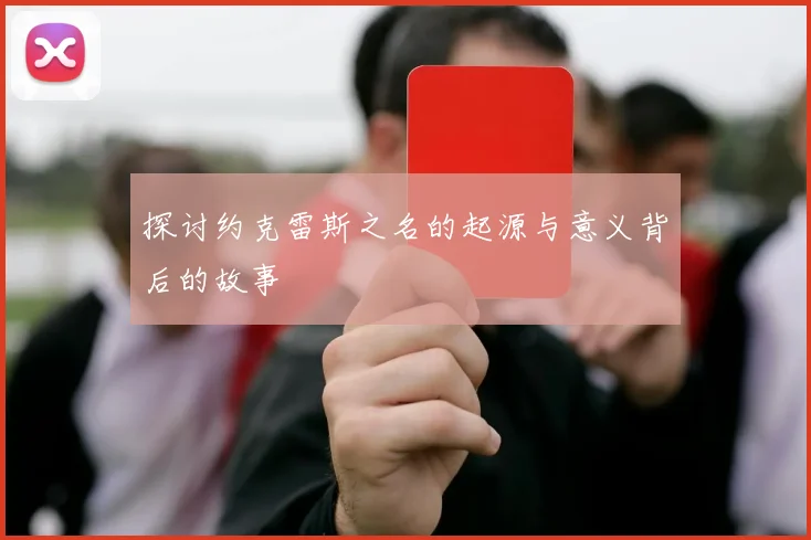探讨约克雷斯之名的起源与意义背后的故事