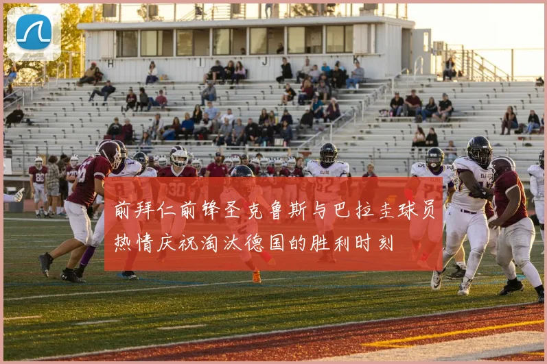 前拜仁前锋圣克鲁斯与巴拉圭球员热情庆祝淘汰德国的胜利时刻