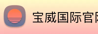 宝威国际官网入口 Logo